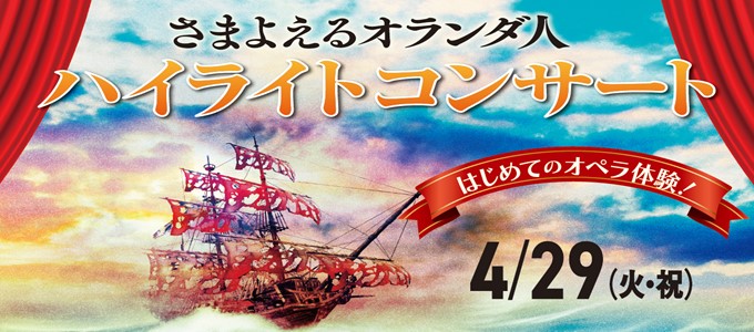 ワーグナー作曲　歌劇「さまよえるオランダ人」